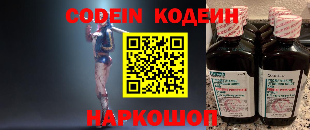 Codein Purple Drank  Кодеиновый сироп Lean напиток Lean (лин)  Вход с VPN  Великий Новгород 